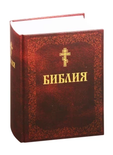 Библия. Книга Священного Писания: Ветхого и Нового Завета. (Коричниевая)