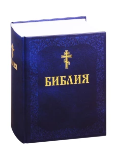 Библия. Книга Священного Писания: Ветхого и Нового Завета. (Синяя)