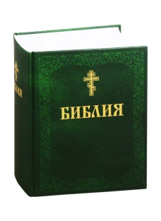 Библия. Книга Священного Писания: Ветхого и Нового Завета. (Зеленая)