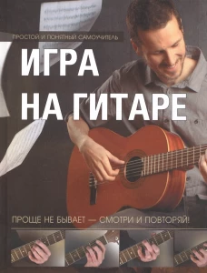 Игра на гитаре. Проще не бывает