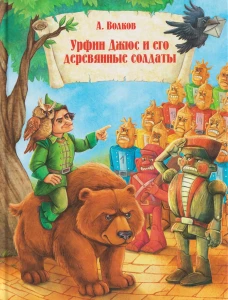 Урфин Джюс и его деревянные солдаты