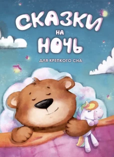 Сказки на ночь. Для крепкого сна