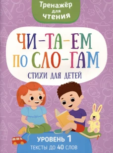 Читаем по слогам. Стихи для детей. Уровень 1. Тексты до 40 слов