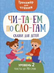 Читаем по слогам. Сказки для детей. Уровень 2. Тексты до 70 слов