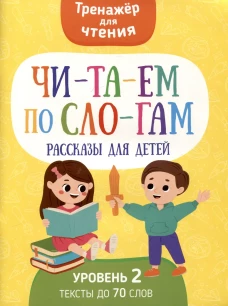 Читаем по слогам. Рассказы для детей. Уровень 2. Тексты до 70 слов