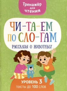 Читаем по слогам. Рассказы о животных. Уровень 3. Тексты до 100 слов