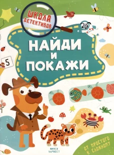 Найди и покажи