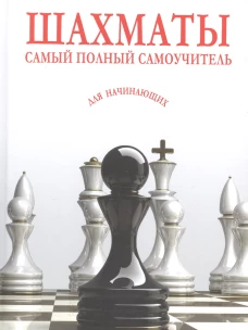 Шахматы. Самый полный самоучитель для начинающих