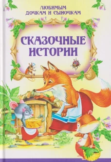 Сказочные истории