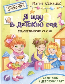 Я иду в детский сад