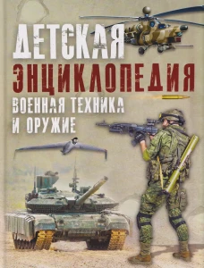 Детская энциклопедия. Военная техника и оружие