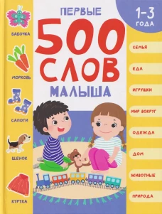 Первые 500 слов малыша