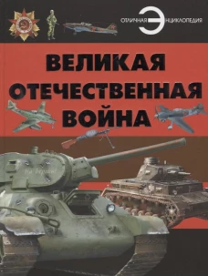 Великая Отечественная война: энциклопедия