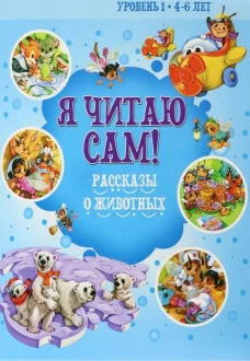 Я читаю сам! Рассказы о животных. Уровень 1. 4-6 лет