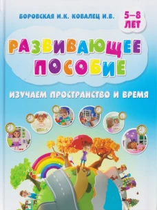 Изучаем пространство и время. Развивающее пособие 5-8 лет (пер.)
