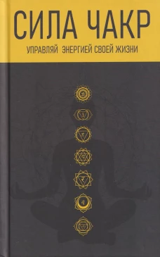 Сила чакр. Управляй энергией