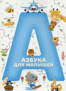 Азбука для малышей (синий)