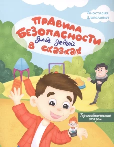 Правила безопасности для детей в сказках