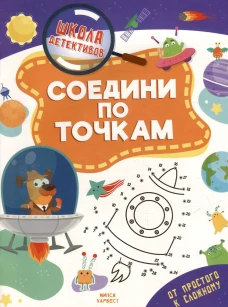 Соедини по точкам