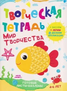 Творческая тетрадь. Мир творчества. 4-6 лет
