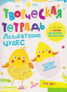 Творческая тетрадь. Лаборатория чудес. 4-6 лет