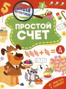 Простой счет