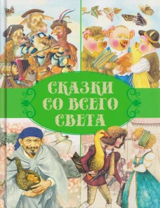 Сказки. Сказки со всего света