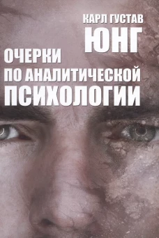 Очерки по аналитической психологии. 7-е изд