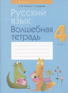 Русский язык. 4 кл. Волшебная тетрадь. 8-е изд., перераб. Груша М.Ю., Суховерова И.Т.