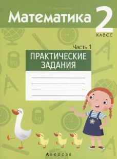 Математика. 2 кл. Практические задания. Ч. 1. Митрахович А.Л.
