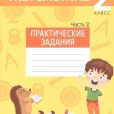 Математика. 2 кл. Практические задания. В 2 ч. Ч. 2. Митрахович А.Л.