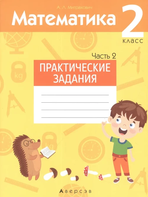 Математика. 2 кл. Практические задания. В 2 ч. Ч. 2. Митрахович А.Л.