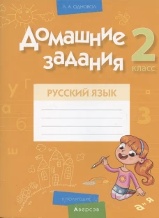 Русский язык. 2 кл. Домашние задания ( II полугодие). Одновол Л.А.