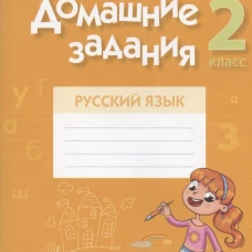 Русский язык. 2 кл. Домашние задания ( II полугодие). Одновол Л.А.