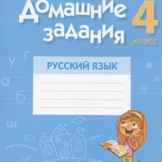 Домашние задания. Русский язык. 4 кл.: 1 полугодие. Одновол Л.А.