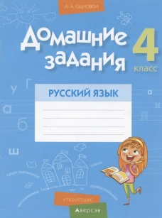 Домашние задания. Русский язык. 4 кл. 2 полугодие. Одновол Л.А.