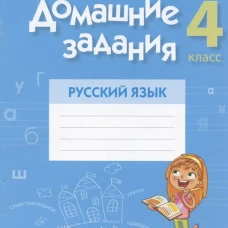 Домашние задания. Русский язык. 4 кл. 2 полугодие. Одновол Л.А.
