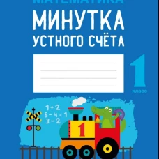 Математика. 1 кл. Минутка устного счета. Волкова О.В.