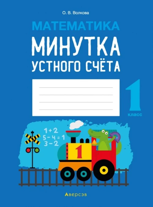 Математика. 1 кл. Минутка устного счета. Волкова О.В.