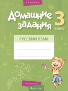 Домашние задания. Русский язык. 3 кл: 2 полугодие. Одновол Л.А.
