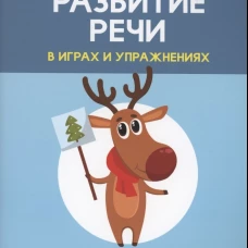 Развитие речи в играх и упражнениях. 5-7 лет. В 8 ч. Ч. 3. (зима, зимние забавы, зимующие птицы, новый год). 2-е изд. Кислякова Ю.Н., Былино М.В.
