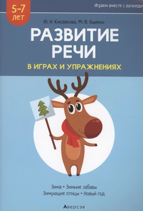 Развитие речи в играх и упражнениях. 5-7 лет. В 8 ч. Ч. 3. (зима, зимние забавы, зимующие птицы, новый год). 2-е изд. Кислякова Ю.Н., Былино М.В.