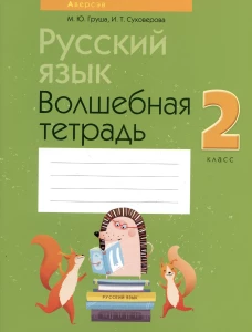 Русский язык. 2 кл. Волшебная тетрадь. 11-е изд., перераб. Груша М.Ю., Суховерова И.Т.