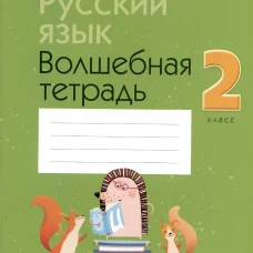 Русский язык. 2 кл. Волшебная тетрадь. 11-е изд., перераб. Груша М.Ю., Суховерова И.Т.