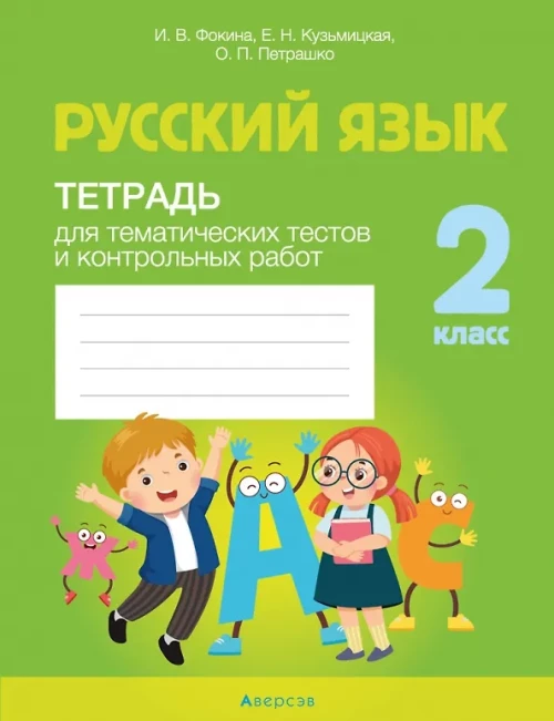 Русский язык. 2 кл. Тетрадь для тематических тестов и контрольных работ. Фокина И.В., Кузьмицкая Е.Н., Петрашко О.П.