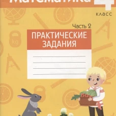 Математика. 4 кл. Практические задания. В 2 ч. Ч. 2. Митрахович А.Л.