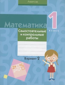 Математика. 1 кл. Самостоятельные и контрольные работы. Вариант 2. 3-е изд. Муравьева Г.Л., Урбан М.А., Гадзаова С.В.