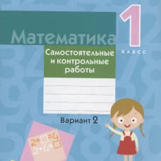 Математика. 1 кл. Самостоятельные и контрольные работы. Вариант 2. 3-е изд. Муравьева Г.Л., Урбан М.А., Гадзаова С.В.