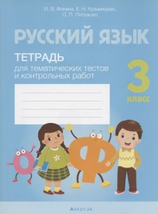Русский язык. 3 кл. Тетрадь для тематических тестов и контрольных работ. Фокина И.В., Кузьмицкая Е.Н., Петрашко О.П.