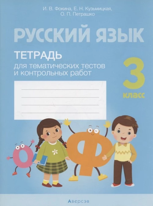 Русский язык. 3 кл. Тетрадь для тематических тестов и контрольных работ. Фокина И.В., Кузьмицкая Е.Н., Петрашко О.П.